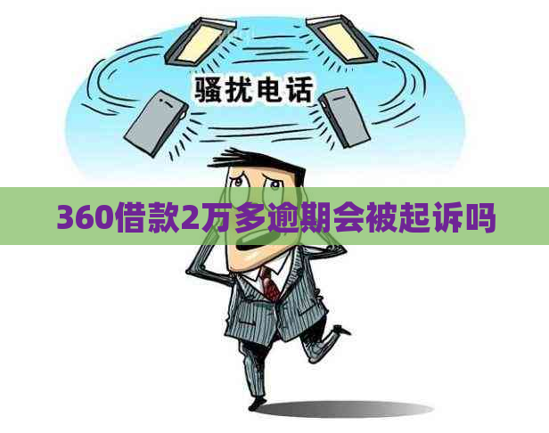 360借款2万多逾期会被起诉吗