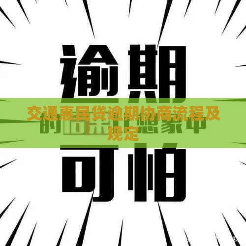 交通惠民贷逾期协商流程及规定