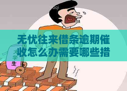 无忧往来借条逾期怎么办需要哪些措施