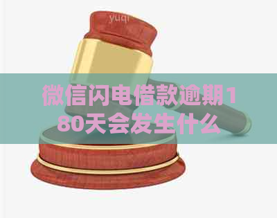 微信闪电借款逾期180天会发生什么