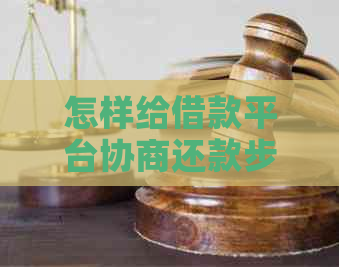 怎样给借款平台协商还款步骤和技巧