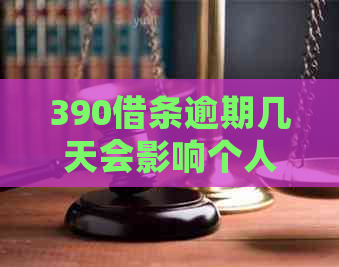 390借条逾期几天会影响个人信用记录