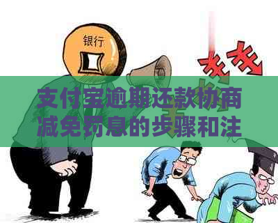 支付宝逾期还款协商减免罚息的步骤和注意事项