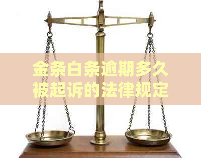 金条白条逾期多久被起诉的法律规定