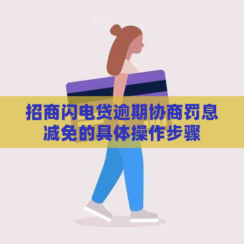 招商闪电贷逾期协商罚息减免的具体操作步骤