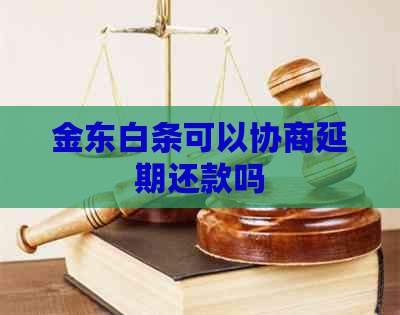 金东白条可以协商延期还款吗