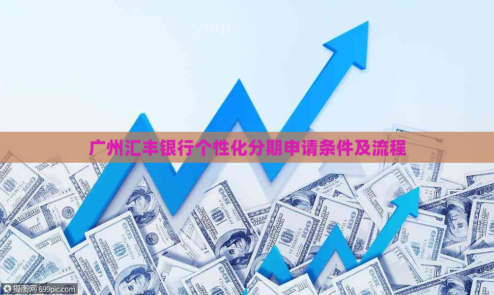 广州汇丰银行个性化分期申请条件及流程