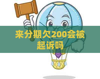 来分期欠200会被起诉吗