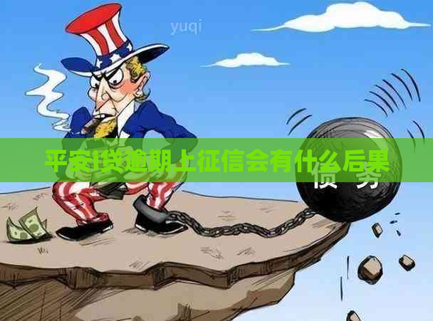 平安i贷逾期上会有什么后果