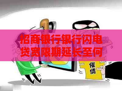 招商银行银行闪电贷宽限期延长至何时