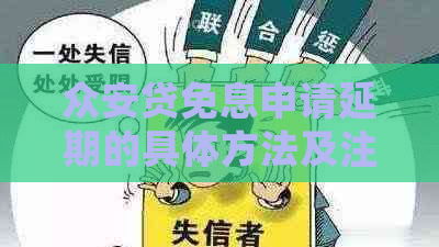 众安贷免息申请延期的具体方法及注意事项