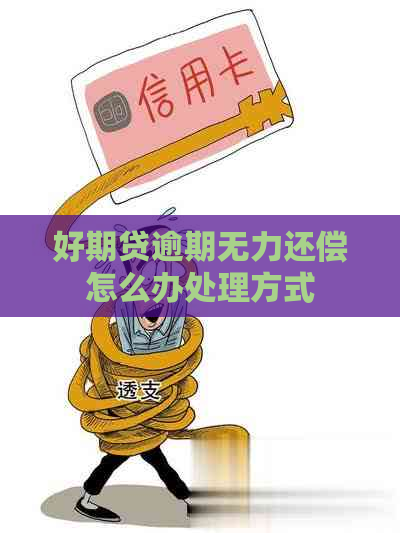 好期贷逾期无力还偿怎么办处理方式