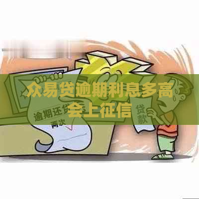 众易贷逾期利息多高会上