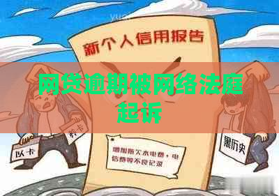 网贷逾期被网络法庭起诉