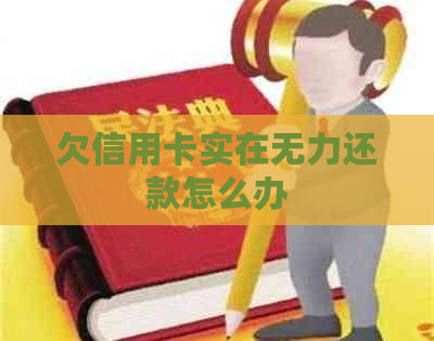 欠信用卡实在无力还款怎么办