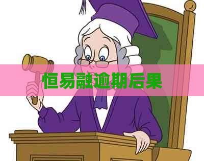 恒易融逾期后果