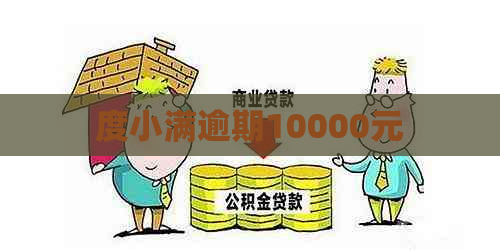 度小满逾期10000元