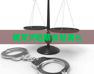 我来贷逾期会起诉么