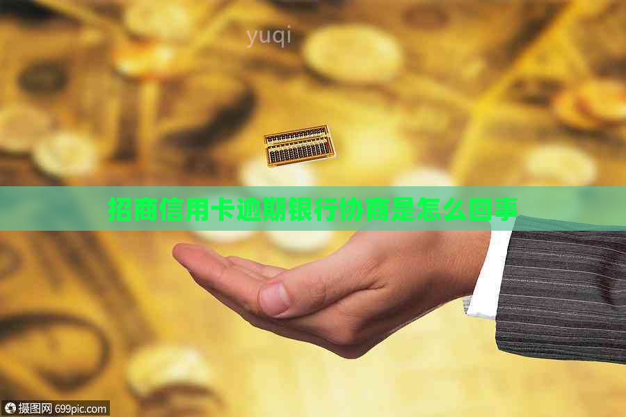 招商信用卡逾期银行协商是怎么回事