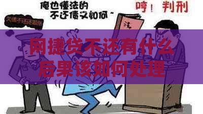 网捷贷不还有什么后果该如何处理