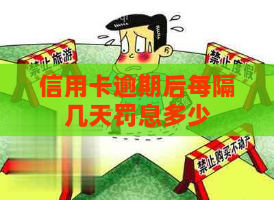 信用卡逾期后每隔几天罚息多少