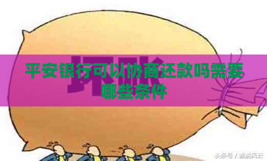 平安银行可以协商还款吗需要哪些条件