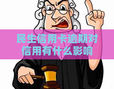 民生信用卡逾期对信用有什么影响