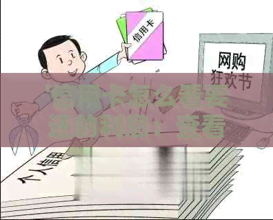 '信用卡怎么看要还的利息：查看方法及还款日计算'