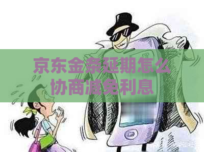 京东金条延期怎么协商减免利息