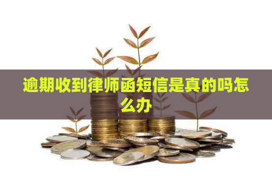 逾期收到律师函短信是真的吗怎么办