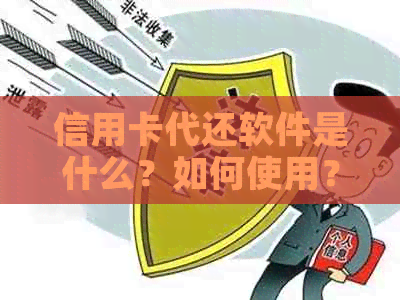 信用卡代还软件是什么？如何使用？有哪些优缺点？