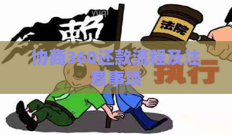 协商360还款流程及注意事项