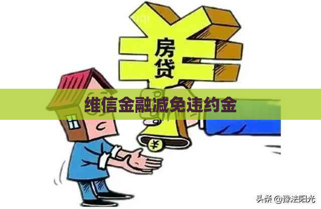 维信金融减免违约金