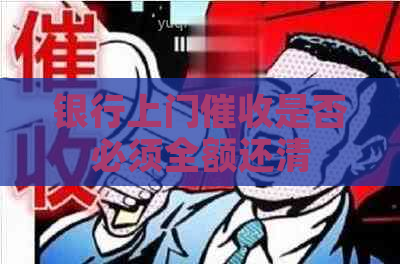 银行上门是否必须全额还清