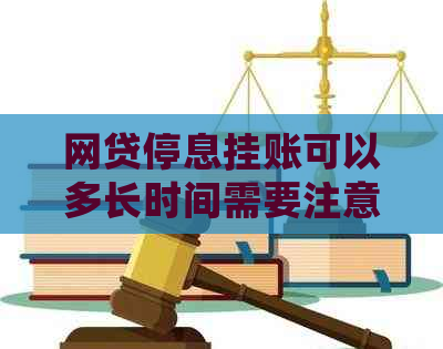 网贷停息挂账可以多长时间需要注意什么