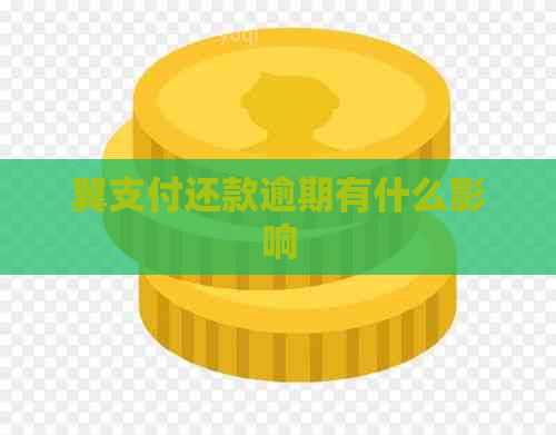 翼支付还款逾期有什么影响