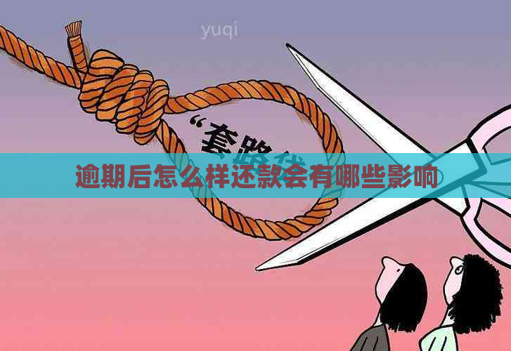 逾期后怎么样还款会有哪些影响