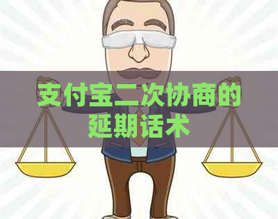 支付宝二次协商的延期话术