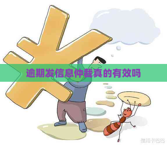 逾期发信息仲裁真的有效吗