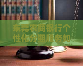 东莞农商银行个性化分期服务如何申请