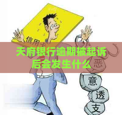 天府银行逾期被起诉后会发生什么