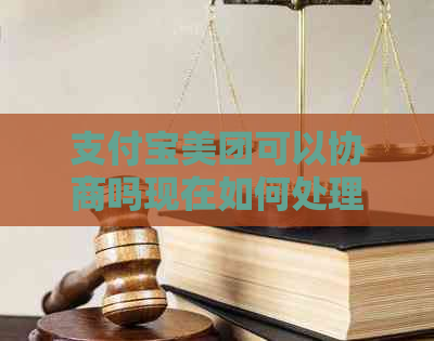 支付宝美团可以协商吗现在如何处理