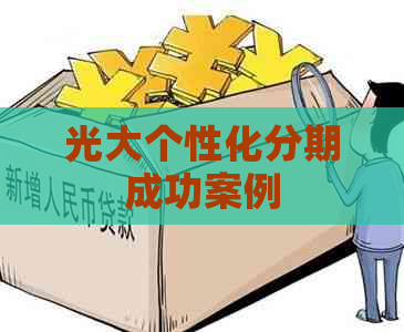 光大个性化分期成功案例