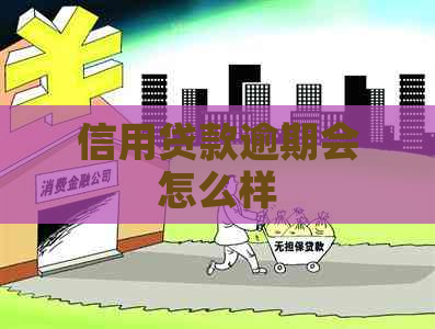 信用贷款逾期会怎么样