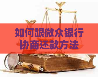 如何跟微众银行协商还款方法