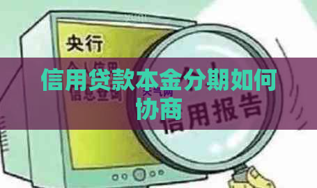 信用贷款本金分期如何协商