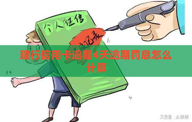 建行信用卡逾期4天逾期罚息怎么计算