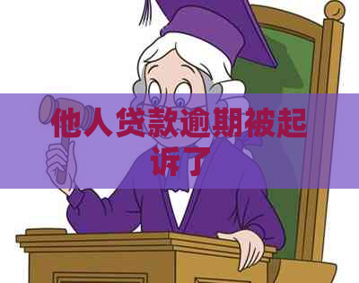 他人贷款逾期被起诉了