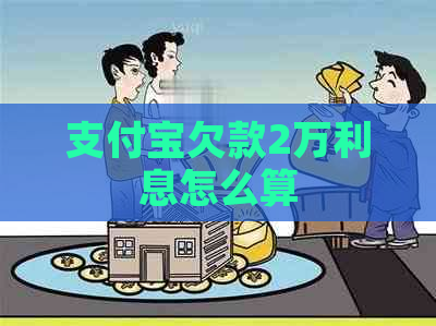 支付宝欠款2万利息怎么算