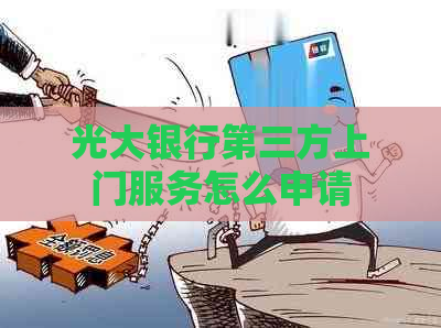 光大银行第三方上门服务怎么申请